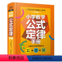 小学生数学公式定律手册 小学通用 [正版]小学语文词语积累大全手册小学生近义词反义词叠词实词虚词学习常备工具书彩图版数学