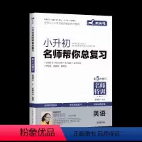 小升初总复习[英语] 小学升初中 [正版]小升初总复习六年级语文数学英语基础知识专项强化训练人教版小学升初中真题系统复习
