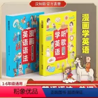 [全2本]听歌学英语+漫画英语语法 [正版]漫画英语语法小学1-6年级大全语法书小学生三四五六年级语法专项训知识练习题漫