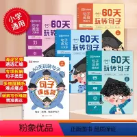 60天玩转句子 [正版]60天玩转句子全5册小学1-6年级语文句子训练专项练习一二年级三四五六年级扩写扩充句式优美句子积