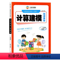 [计算建模]一二年级 小学通用 [正版]计算建模一年级数学练习题上册下册小学一二年级数学思维训练下学期同步练习册专项练习