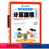 [计算建模]一二年级 小学通用 [正版]计算建模一年级数学练习题上册下册小学一二年级数学思维训练下学期同步练习册专项练习
