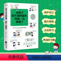 给孩子说不清的道理陪他一玩就懂了 [正版]抖音同款 给孩子说不清的道理陪他一玩就懂了 带娃漫画书 39个沉浸式陪娃互动小