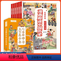 漫画趣说中国历史[全10册] [正版]漫画趣说中国历史全10册中华上下五千年漫画书小学儿童漫画中国历史漫画书全套青少年小