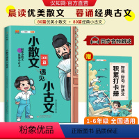 小散文遇见小古文 小学通用 [正版]汉知简小散文遇见小古文160篇晨读小散文暮诵小古文小学生100课篇上下册小学小散文阅