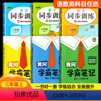 [全6册]学霸笔记+同步训练 三年级上 [正版]三年级同步训练学霸笔记全6册