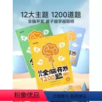 幼儿全脑开发1200题[全3册] [正版]幼儿启蒙早教书全脑开发思维逻辑训练幼小衔接思维启蒙一二三四五岁宝宝逻辑思维训练