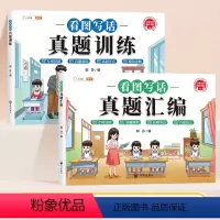 [全2册]看图写话真题汇编+训练 小学通用 [正版]看图写话一二年级真题汇编专项训练一年级二年级看图说话写话练习每日一练