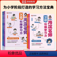 [全套4册]海淀名师30招引爆学习力 小学通用 [正版]海淀名师30招引爆学习力漫画版小学一二三四五六年级语文数学英语阅