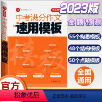 [中考]满分作文速用模板 初中通用 [正版]2023中考满分作文速用模板初中生作文素材大全模版高分范文精选作文同步作文七