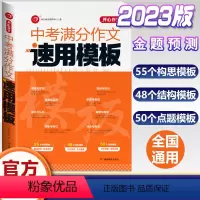 [中考]满分作文速用模板 初中通用 [正版]2023中考满分作文速用模板初中生作文素材大全模版高分范文精选作文同步作文七