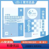 小学生背单词+同步默写[译林版] 小学通用 [正版]小学生你得这样背单词译林版
