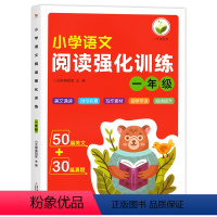 阅读理解强化训练 1年级 小学通用 [正版]小学语文阅读理解强化训练