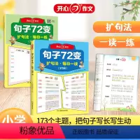 句子72变[全2册] 小学通用 [正版]开心作文句子72变括句法写作文每日一读晨读作文小学一二三四五六年级句子训练专项练