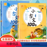 上册+下册 小古文100课 小学通用 [正版]小学生小古文100课人教版1-6年级上册下册100篇小古文阅读与训练阅读理