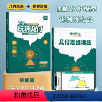 玩转几何+几何思维训练[全2册] 小学通用 [正版]抖音同款玩转几何天天向上小学78个交互式动画玩转几何数学模型图形思维