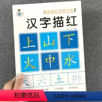 汉字描红控笔训练181*260mm62页 [正版]儿童数字控笔训练描红本字帖学前班幼儿园初学者幼小衔接练字笔画笔顺临摹拼