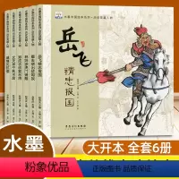 全6册历史人物水墨绘本 [正版]历史英雄人物全6册水墨中国绘本幼儿园岳飞精忠报国满江红文天祥郑成功等图画4-8岁绘本睡前
