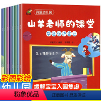 全8册我爱幼儿园启蒙绘本 [正版]爱上幼儿园 入园准备早教儿童绘本 我在幼儿园的一天 附赠4个粘贴模型 精装硬壳机关书三