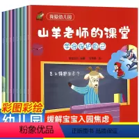 全8册我爱幼儿园启蒙绘本 [正版]爱上幼儿园 入园准备早教儿童绘本 我在幼儿园的一天 附赠4个粘贴模型 精装硬壳机关书三