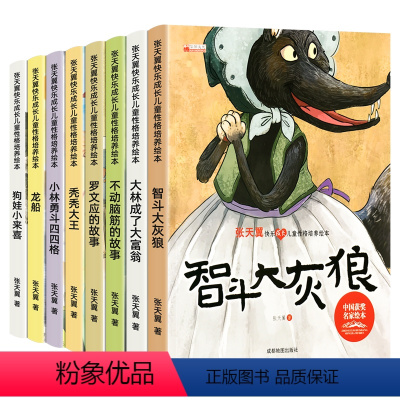 全8册儿童成长故事书 [正版]全8册儿童成长故事书3-4-5-6-7-8岁绘本图画书狗娃小来喜智斗大灰狼龙船秃秃大王罗应