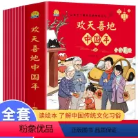 全8册欢天喜地中国年 [正版]儿童欢天喜地中国年中国传统节日故事绘本我们的节日除夕图画书中国龙年春节新年绘本宝宝启蒙认知