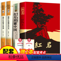 [全4册]红岩+红星照耀中国+初中文言文+古诗词+考点 [正版]红岩 红星照耀中国 原著无删减完整版 八年级上册阅读名著