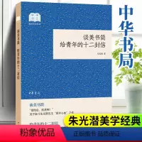 [正版] 谈美书简 给青年的十二封信 平装国民经典阅读中华书局朱光潜著 高中 原著