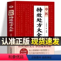 [2册]中医特效处方+医祖扁鹊 [正版] 中医特效处方大全书 王建华编 名老中医临证本草处方集锦老偏方书 男科妇科皮肤疾