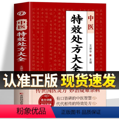 [2册]中医特效处方+医祖扁鹊 [正版] 中医特效处方大全书 王建华编 名老中医临证本草处方集锦老偏方书 男科妇科皮肤疾