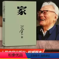 [正版]家 巴金 高中 激流三部曲之一形象诠释巴金的书家春秋小说原版 现代文学免邮家巴金 高中生书籍