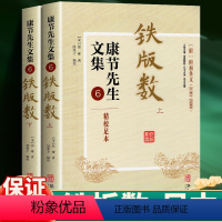 [正版]铁版数(上下册)康节先生文集6宋邵雍著精校足本附附加条纹铁板神数解密易学传统文化研究书籍