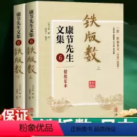 [正版]铁版数(上下册)康节先生文集6宋邵雍著精校足本附附加条纹铁板神数解密易学传统文化研究书籍
