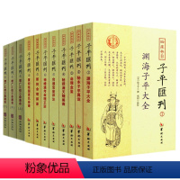 [正版]四库存目子平汇刊(1-9全11册)华龄出版社 增广汇校三命通会上中下+渊海子平大全+秘本子平真诠+命理金鉴附李