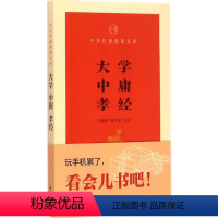 [正版]书籍 大学中庸孝经 中华书局 出版社国学经典 中华经典指掌文库