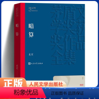 暗算 人民文学出版社 [正版]暗算 麦家著 茅盾文学奖获奖作品当代文学长篇小说书籍文学精选 初高中生课外书谍战小说 周迅