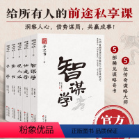 矛之书(全5册) [正版]谋势在人·矛之书(全5册)智谋学 仕进学 观人术 势书 予学 中国式处世智慧 天下无谋之谋世制