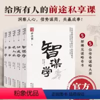 矛之书(全5册) [正版]谋势在人·矛之书(全5册)智谋学 仕进学 观人术 势书 予学 中国式处世智慧 天下无谋之谋世制