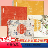 全2册 孙温绘红楼梦+金协中绘三国演义 [正版]全2册 孙温绘全本红楼梦+金协中绘三国演义刷金边版 人民文学出版社彩色漫