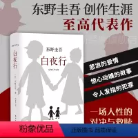 [正版]书籍白夜行 嫌疑人X的献身作者 日 东野圭吾著推理小说无冕之王东野圭吾著 日系侦探/悬疑/推理小说读物 文艺丛