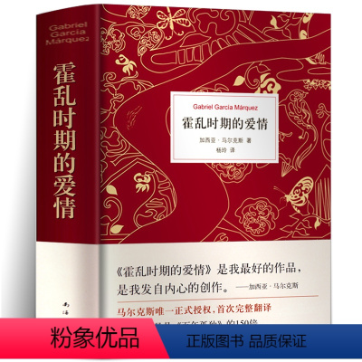[正版] 霍乱时期的爱情(精) 全新精装典藏版诺贝尔文学奖得主《百年孤独》马尔克斯著 青少版初中版课外阅读外国文学小说