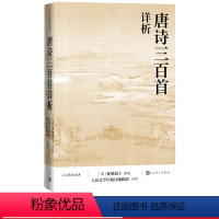 [正版]直播同款书认准 唐诗三百首详析 (清)蘅塘退士书籍全集祥析解析详解全解详注详细中国古典诗词成人版