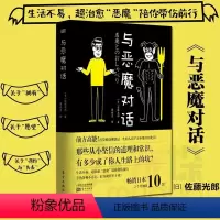 [正版]与恶魔对话 佐藤光郎 著 逆向思维的清奇之作 心理学经典著作 丰富 硬核的内容融合了心理学等多种元素