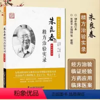 [正版] 朱良春精方治验实录 国医大师朱良春相关书籍中医临床用药心得医案经验基础理论华夏中医系列丛书书籍 中国科学技术