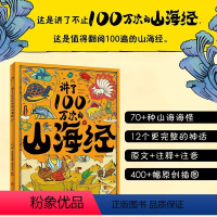 讲了100万次的山海经 [正版]讲了100万次的山海经精装3-6-10-12岁儿童绘本把五千年讲成故事给你听小学生中国历