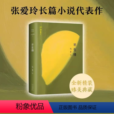 [正版]微瑕书籍,介意勿拍张爱玲全集04 半生缘 刘嘉玲、郭晓东、蒋欣、郑元畅、邹廷威等主演《情深缘起》原著小说