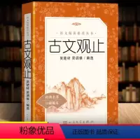 [正版] 古文观止 吴楚材统编语文阅读丛书 语文 全本全注全译 学生高中生古文观止译注书籍初中生高中书籍