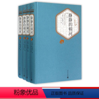 静静的顿河 全4册 人民文学出版社 [正版]食贫道专享 硬壳精装完整版 静静的顿河 全4册 人民文学出版社 肖洛霍夫著