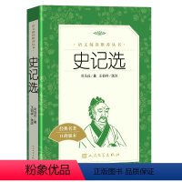 [正版] 史记选王伯祥司马迁著全册书籍原版 语文阅读丛书语文小学版原著tb