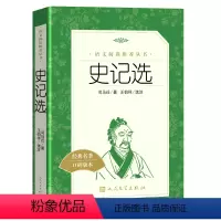[正版] 史记选王伯祥司马迁著全册书籍原版 语文阅读丛书语文小学版原著tb